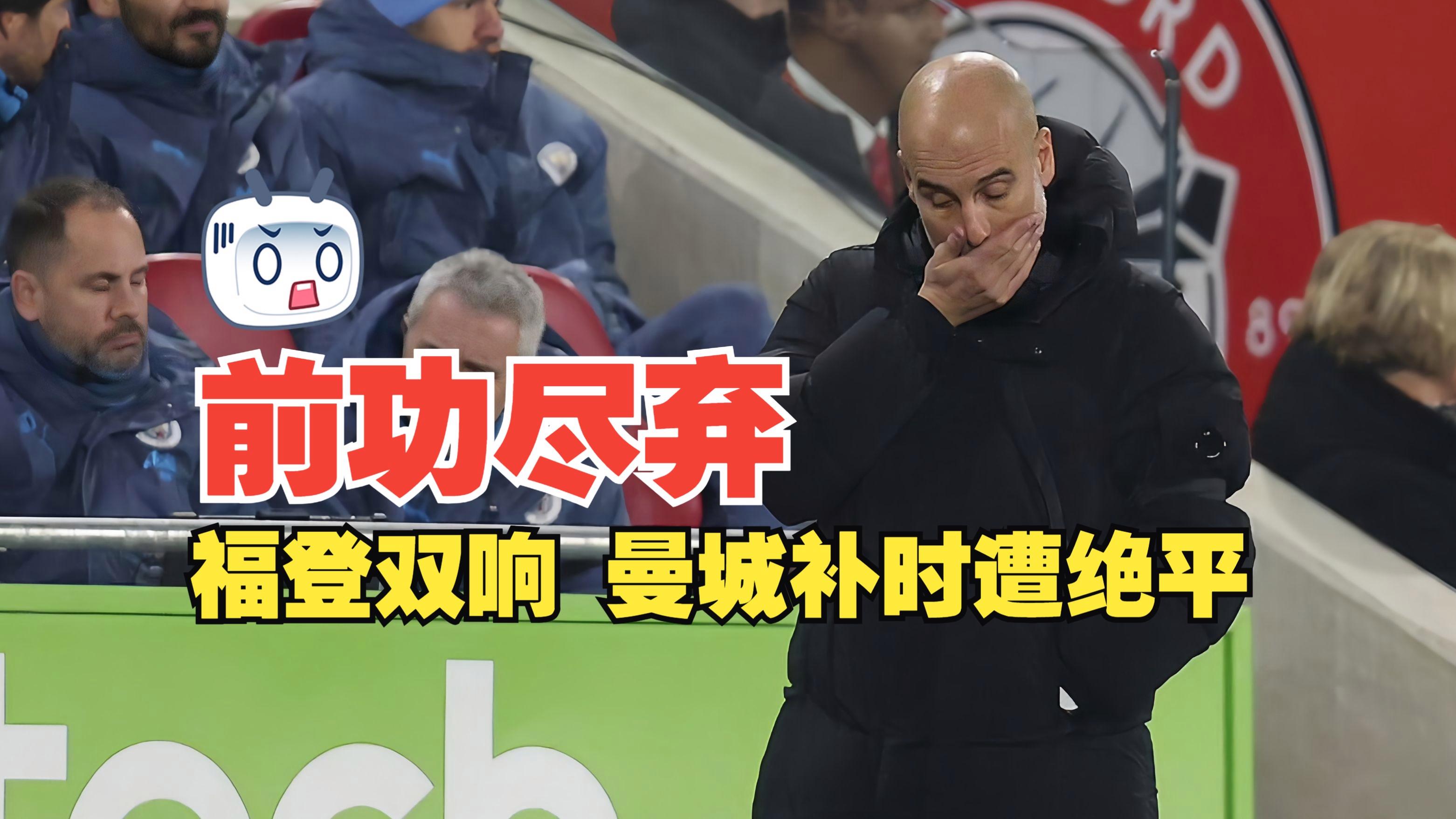 曼城轻取那不勒斯，贝尔补时绝平欧冠